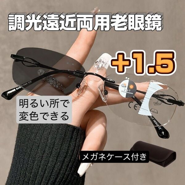 遠近両用メガネ変色機能付リムレス老眼鏡 ブルーライトカットシニアグラス フチなし +1.5 UVカット 累進多焦点