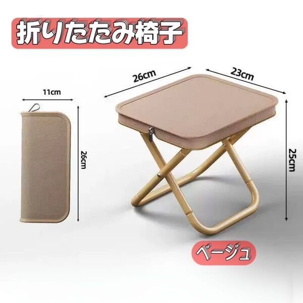 【新品未使用】折りたたみイス ベージュ 軽量 コンパクト キャンプ アウトドア ジッパー収納 釣り キャンプ アウトドアチェア