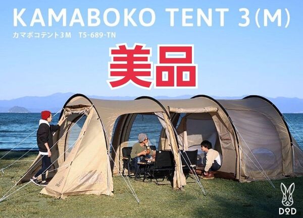 美品 カマボコテント 3M タンカラー T5-689-TN DOD
