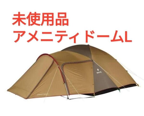 【未使用品】スノーピーク アメニティドームL SDE-003RD
