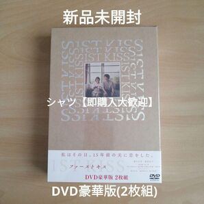 新品未開封★ 『ファーストキス 1ST KISS」DVD 豪華版 松たか子 松村北斗