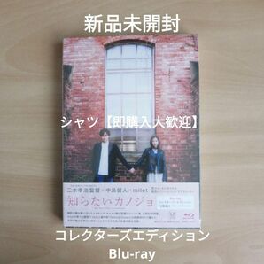 新品未開封★知らないカノジョ コレクターズ・エディション Blu-ray 三木孝浩 (監督), 中島健人 milet ブルーレイ