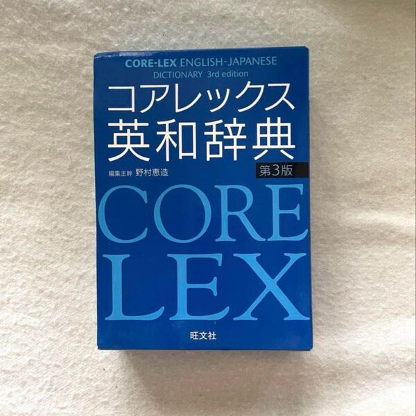 CORE-LEX コアレックス 英和辞典 第3版