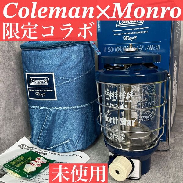 【未使用】激レア コールマン × Monro 限定コラボ ノーススター LPガスランタン IL 2500 ネイビー ケース付