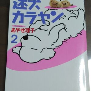 迷犬カラヤン 2巻 あやせ理子/著