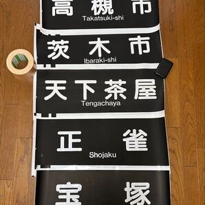 阪急電車 行き先方向幕