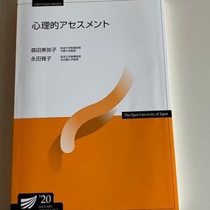 心理的アセスメント’20 放送大学 教材