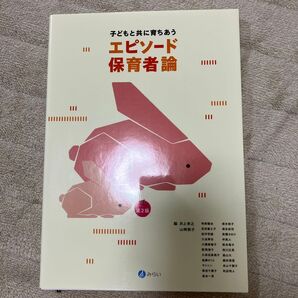 エピソード保育者論