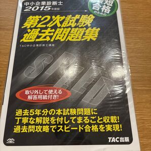TAC出版 中小企業診断士講座 第2次試験過去問題集 2015年度版