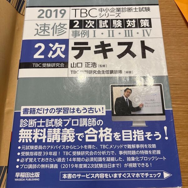 2019 TBC中小企業診断士試験 2次試験対策テキスト