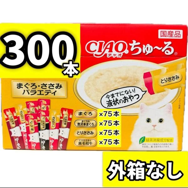 チャオちゅーる CIAOちゅ〜る まぐろ・ささみバラエティ ちゅーる ちゃおちゅーる チャオ ちゅ〜る 【外箱なし300本】