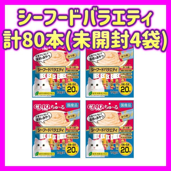 チャオちゅーる CIAOちゅ〜る シーフードバラエティ 20本×4袋 計80本 チャオチュール 猫 おやつ【未開封4袋】