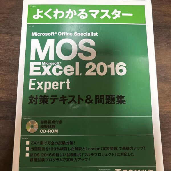 Microsoft Office Specialist Excel 2016 Expert 対策テキスト