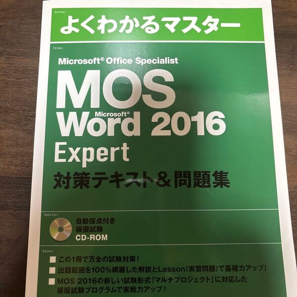 MOS Word 2016 Expert 対策テキスト&問題集 (よくわかるマスター)