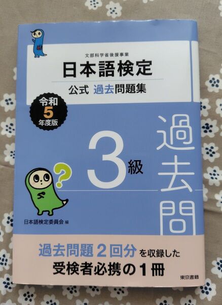 日本語検定公式過去問題集 3級 令和5年度版