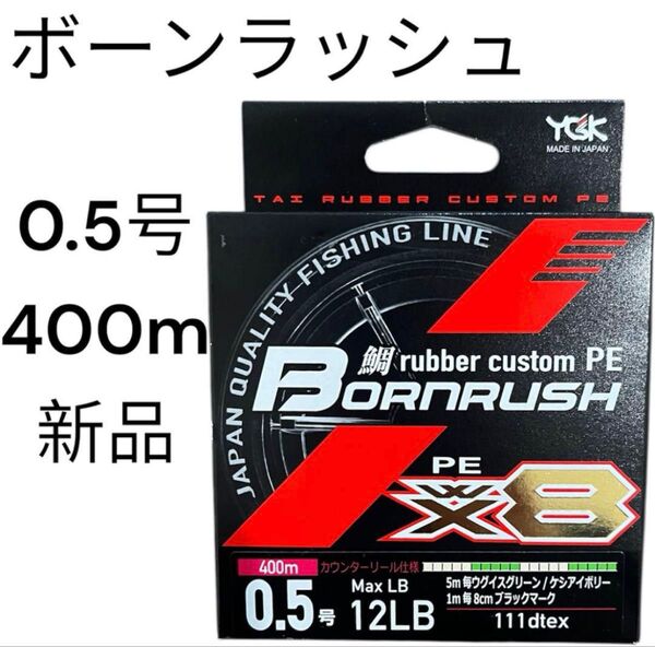 PEライン ボーンラッシュ タイラバ 道糸 よつあみ YGK 0.5号 400m 8本撚り 8本編み YGKよつあみ 鯛 鯛ラバ
