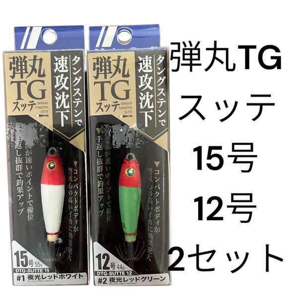 メジャークラフト 弾丸TG スッテ 12号 エギ イカメタル 15号 ドロッパー タングステン TGスッテ マイカ エギ シロイカ