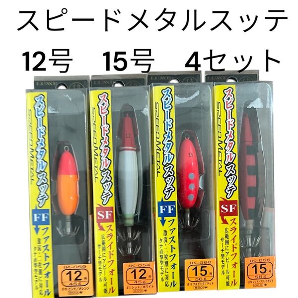 がまかつ ラグゼ スピードメタルスッテ FF イカメタル 12号 15号 オモリグ スライドフォール 鉛スッテ シロイカ 餌木
