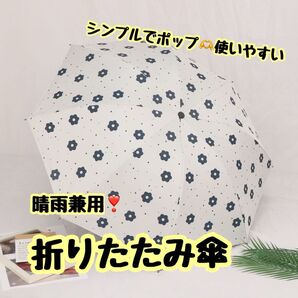 ☆新品☆折りたたみ 雨傘 日傘 フラワー柄 コンパクト 三つ折り 晴雨兼用 UVカット 遮熱 遮光 ホワイト 子ども かわいい