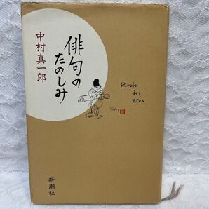 俳句の楽しみ 新潮社 中村真一郎