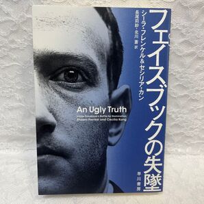 フェイスブックの失墜/シーラフレンケル/セシリアカン/長尾莉紗