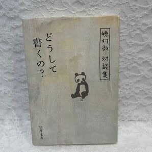どうして書くの? 穂村弘対談集 穂村弘/著