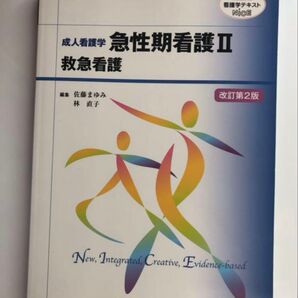 成人看護学 急性期看護Ⅱ 救急看護