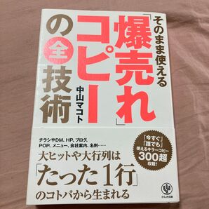 「爆売れ」コピーの全技術 そのまま使える 中山マコト/著