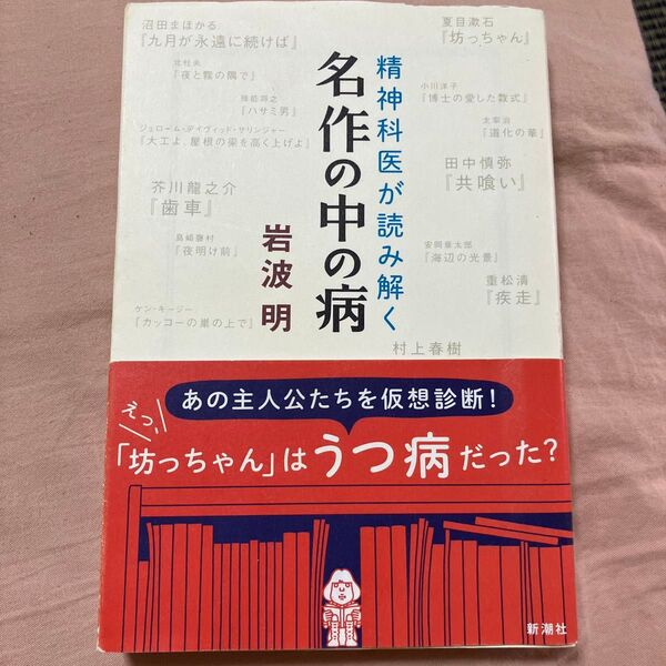 精神科医が読み解く名作の中の病 岩波明/著