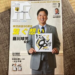 月刊タイガース 2025年1月号