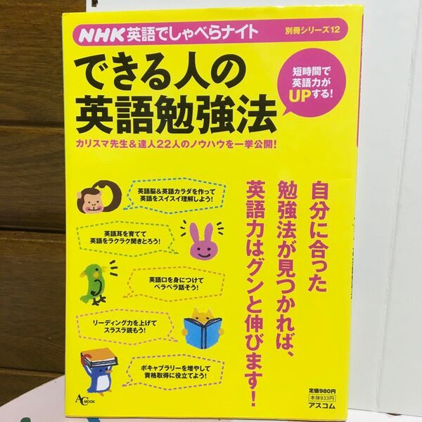 NHK英語でしゃべらナイト別冊シリーズ できる人の英語勉強法/語学会話