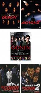 GONIN 全5枚 1、2、サーガ、新 1、2 レンタル落ち セット 中古 DVD