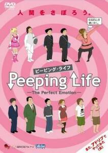 Peeping Life ピーピング・ライフ The Perfect Emotion 中古 DVD