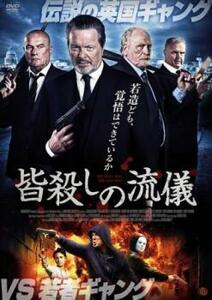 皆殺しの流儀 レンタル落ち 中古 DVD