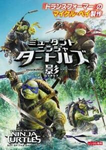 ミュータント ニンジャ タートルズ 影 シャドウズ レンタル落ち 中古 DVD