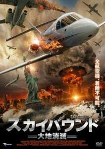 スカイバウンド 大地消滅 レンタル落ち 中古 DVD