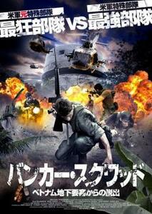 バンカー・スクワッド ベトナム地下要塞からの脱出【字幕】 レンタル落ち 中古 DVD