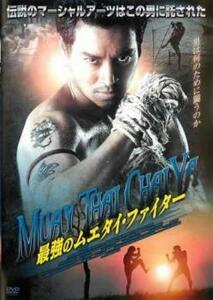 最強のムエタイ・ファイター レンタル落ち 中古 DVD