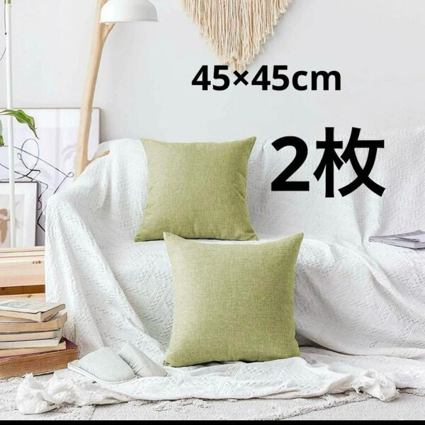 クッションカバー 45x45cm 2枚セット おしゃれ 可愛い 装飾枕カバー
