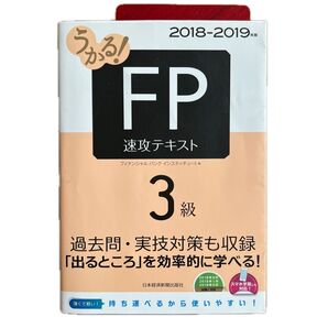 FP3級 速攻テキスト 2018-2019年版 日本経済新聞出版社 過去問対策
