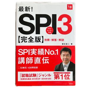 最新! SPI3 【完全版】 テストセンター対応 柳本新二著 高橋書店