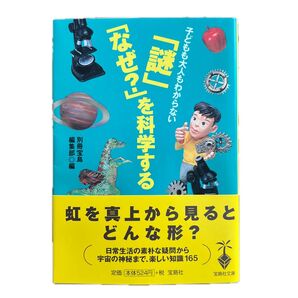 子どもも大人もわからない「謎」「なぜ?」を科学する 宝島社文庫