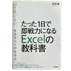 たった1日で即戦力になるExcelの教科書 吉田拳
