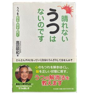 うつは晴れないないのです 高田明和 うつを知る 治す 防ぐ
