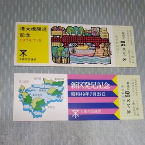 #大阪市交通局 記念乗車券
