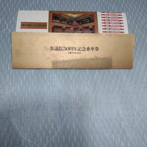 参議院50周年記念乗車券 #JR北海道