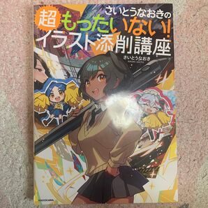 さいとうなおき 著 超もったいない!イラスト添削講座 絵 イラスト本 コツ テクニック 角川 KADOKAWA