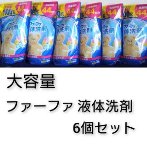 大容量 ファーファ 液体洗剤 6個