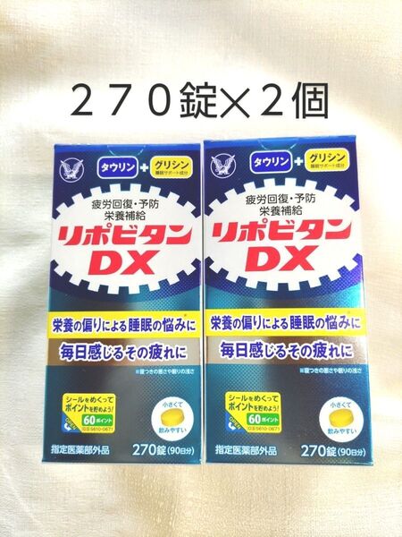 リポビタンDX 270錠 2個セット 大正製薬 サプリメント 疲労回復 栄養補給 タウリン ビタミンB群