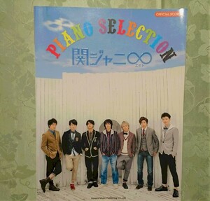 オフィシャル・スコア　関ジャニ∞ ピアノ・セレクション　2012年11月30日　第4刷　ドレミ楽譜　中美品